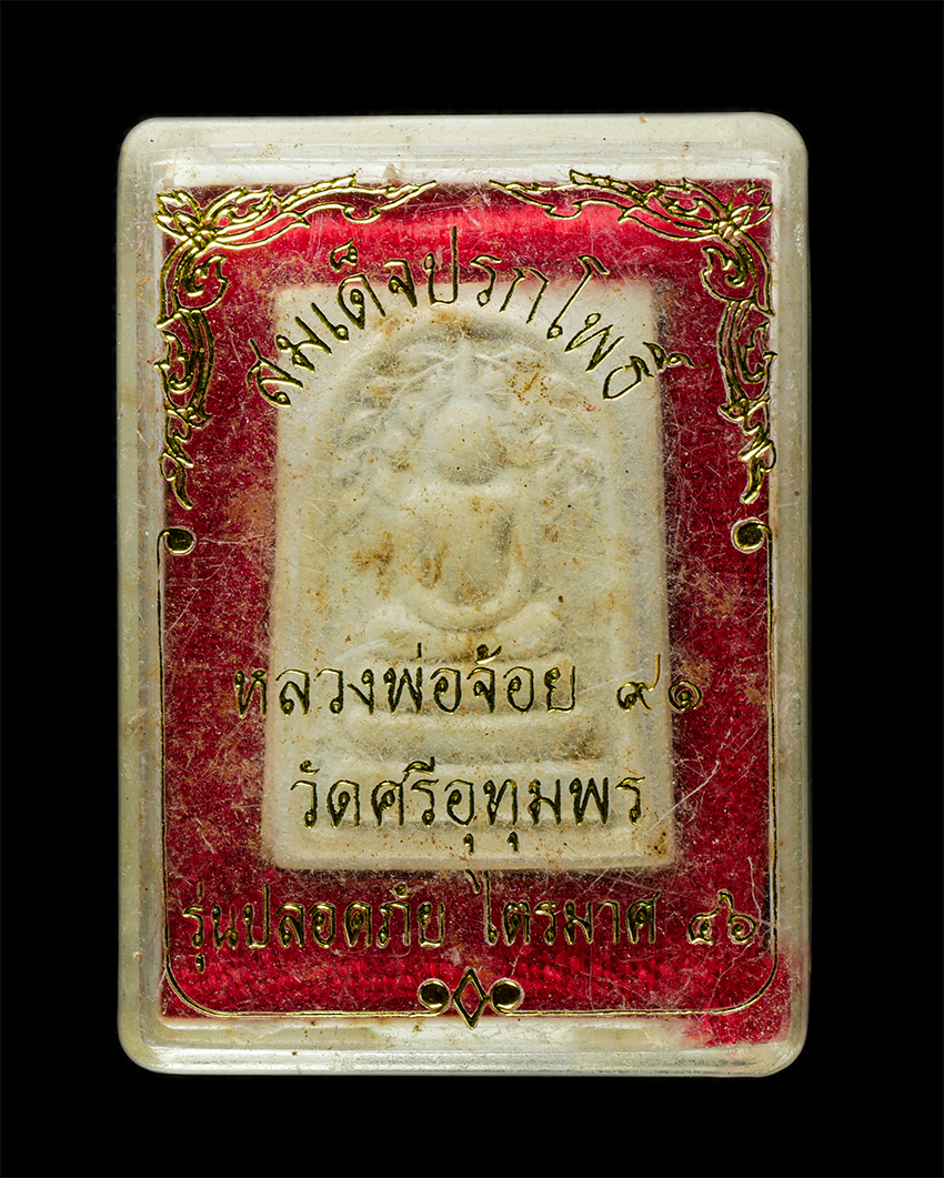 2569-06-03 (138)dp.jpg - พระสมเด็จปรกโพธิ์ หลวงพ่อจ้อย จันทสุวรรณโณ วัดศรีอุทุมพร อ.เมือง จ.นครสวรรค์ รุ่นปลอดภัย อายุวัฒนมงคล 91 ปี พ.ศ.2546 เนื้อผงพุทธคุณ ผงว่าน โรยเกศา พระ [..] | https://kamulet.in.th